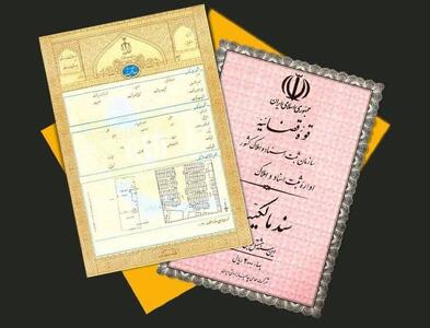صدور ۴۰ هزار سند مالکیت در استان بوشهر