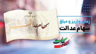 مبلغ دقیق و زمان پرداخت سود سهام عدالت اعلام شد