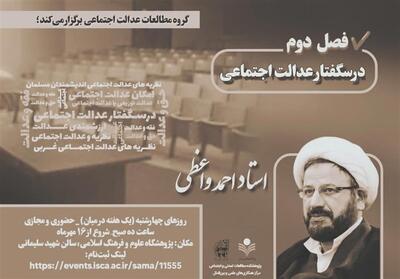 آغاز فصل دوم درسگفتار   عدالت اجتماعی از شعار تا واقعیت   - تسنیم