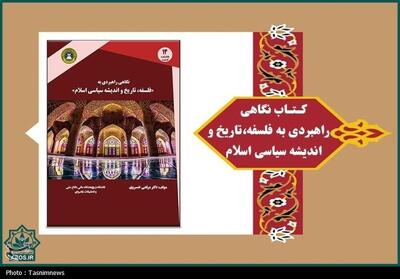 کتاب   نگاهی راهبردی به فلسفه، تاریخ و اندیشه سیاسی اسلام   منتشر شد - تسنیم