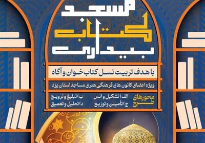آغاز طرح   مسجد کتاب بیداری   در یزد/پایگاه ترویج فرهنگ مطالعه - تسنیم
