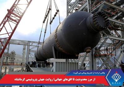 از مرز محدودیت تا افق‌های جهانی؛ روایت جهش پتروشیمی کرمانشاه - تسنیم