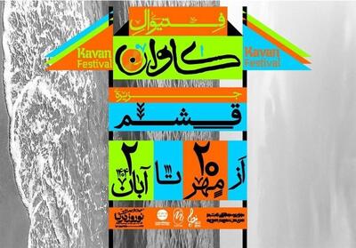 فستیوال موسیقی و هنر   کاوان   در قشم برگزار می‌شود - تسنیم