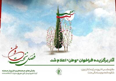 آثار برگزیده فراخوان   وطن   اعلام شد - تسنیم