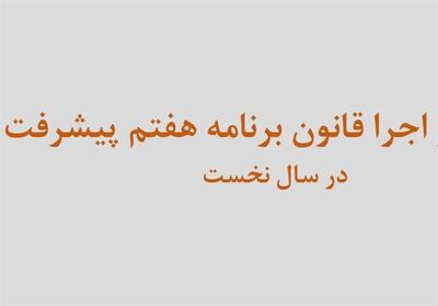 4 محور گزارش دولت از اجرای برنامه هفتم در سال اول - تسنیم