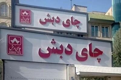 بیش از هزار برگ سند از فساد چای دبش تحویل مرجع قضایی شد