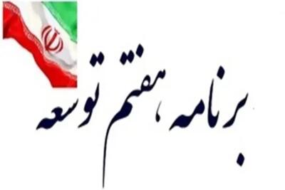 گزارش عملکرد سال اول برنامه هفتم به مجلس + جزئیات