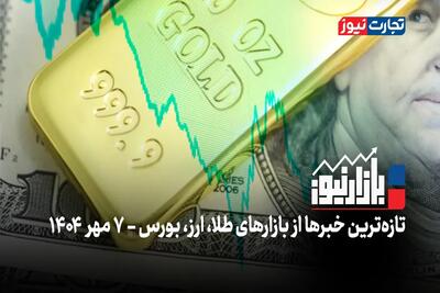 بازارنیوز | مرحله جدید رالی بازارها کلید خورد + ویدئو
