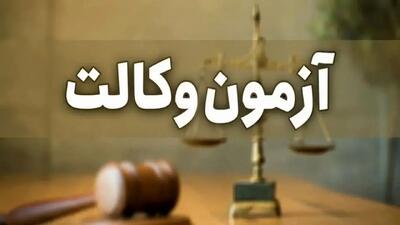 تمدید مهلت ثبت‌نام آزمون متقاضیان اخذ پروانه وکالت – مرکز وکلاء، کارشناسان رسمی و مشاوران خانواده قوه قضائیه سال ۱۴۰۴
