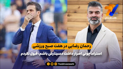 رحمان رضایی: استراماچونی اصرار داشت دستارش باشم، قبول نکردم