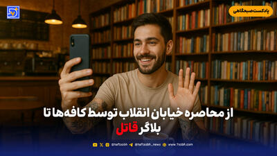 از محاصره خیابان انقلاب توسط کافه‌ها تا بلاگر قاتل