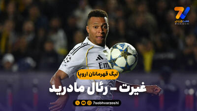 خلاصه بازی غیرت 0 - رئال مادرید 5