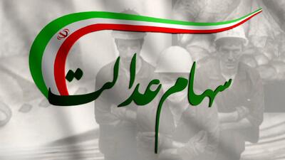 آزادسازی سهام عدالت از حرف تا عمل