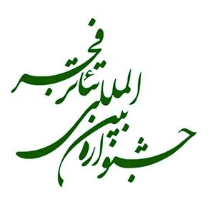 کناره‌گیری دو نفر از اعضای شورای سیاستگذاری جشنواره تئاتر فجر