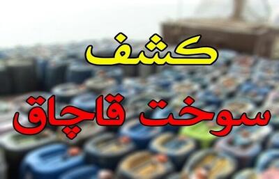 کشف بیش از ۳۳ هزار لیتر سوخت قاچاق در قزوین