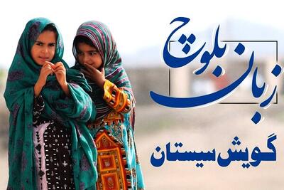 زبان‌ بلوچی و گویش سیستانی، در معرض خطر فراموشی