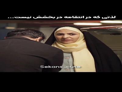 لذتی که در انتقامه در بخشش نیست