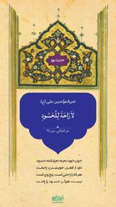 حکمت/حسود آسایش ندارد