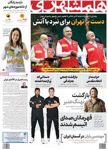 صفحه اول روزنامه همشهری سه‌شنبه ۸ مهر