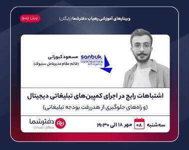 فوری: ثبت نام رایگان وبینار آموزش تبلیغات موثر اینترنتی (امروز برگزار می‌شود)
