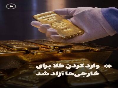 واردکردن طلا برای خارجی‌ها آزاد شد