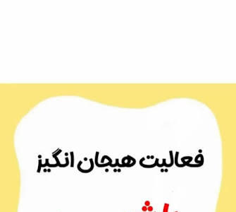 فعالیت هیجان انگیز با شیر