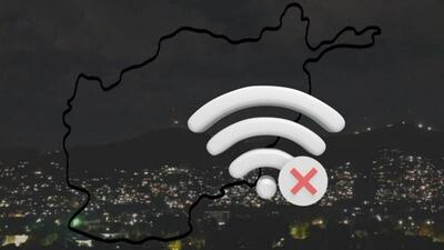 اینترنت افغانستان خاموش شد؛ کابل در تاریکی دیجیتال!