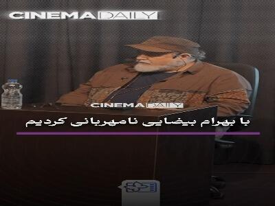 محمدرضا شریفی‌نیا: با بهرام بیضایی نامهربانی کردیم