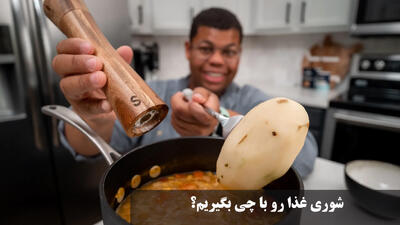 شوری غذا رو با چی بگیریم؟ برای گرفتن فوری شوری غذا چیکار کنم؟