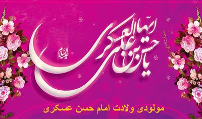 متن و گلچین مولودی ولادت امام حسن عسکری + شعر کوتاه ولادت امام حسن عسکری