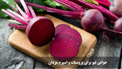 خواص لبو برای پروستات و اسپرم مردان + بهترین زمان مصرف آب لبو