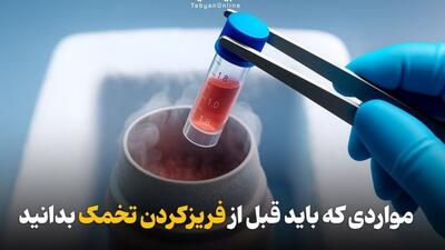 نکات مهم درباره فریز تخمک
