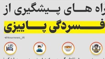 چه کنیم با افسردگی پاییزی؟
