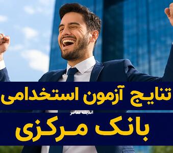 نتایج آزمون استخدامی بانک مرکزی/ زمان اولیه اعلام نتایج آزمون استخدامی بانک مرکزی+ لینک ورود به سایت نتایج آزمون استخدامی بانک مرکزی