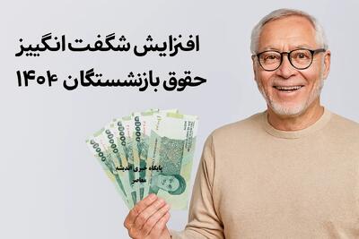 افزایش شگفت‌انگیز حقوق بازنشستگان ۱۴۰۴ | روش جدید محاسبه حقوق بازنشستگان