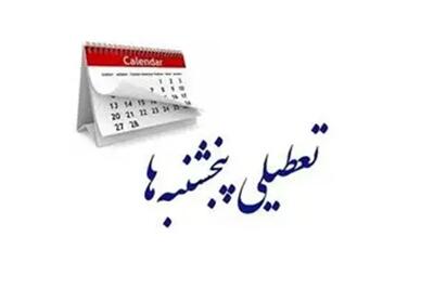 آخرین خبر از طرح تعطیلی پنج شنبه‌ ها!