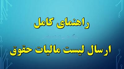 نحوه ثبت درخواست استرداد اضافه پرداختی مالیات بر درآمد حقوق
