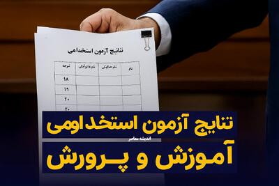 نتایج آزمون استخدامی آموزش و پرورش/ ورود به پروفایل آزمون استخدامی مشاغل آموزگار