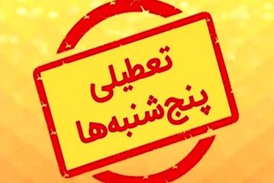 همه پنج شنبه ها تعطیل می شوند؟