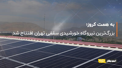 به همت کروز؛ بزرگ‌ترین نیروگاه خورشیدی سقفی تهران افتتاح شد