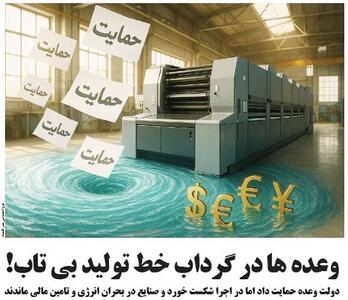 وعده ها در گرداب خط تولید بی تاب!