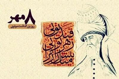 اس ام اس روز بزرگداشت مولوی