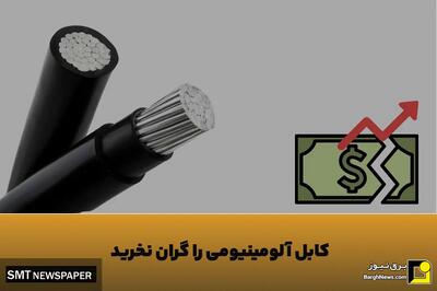 چطور با افزایش قیمت دلار، کابل آلومینیومی را با کمترین هزینه تهیه کنیم
