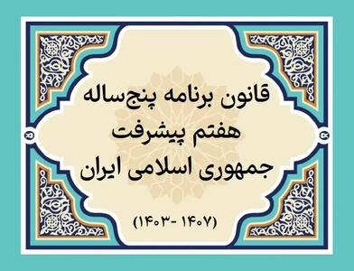 سند تامین مالی برنامه هفتم پیشرفت مشخص شود