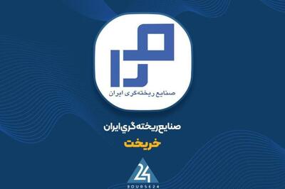 «خریخت» نرخ محصولات ارسالی به ساپکو را اصلاح کرد