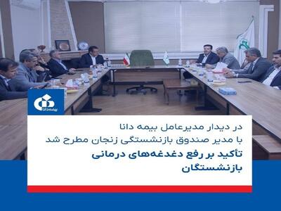 تأکید بر رفع دغدغه‌های درمانی بازنشستگان