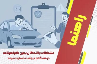 مشکلات متداول رانندگان بدون گواهینامه در هنگام دریافت خسارت بیمه
