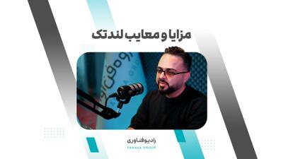 ببینید | مزایا و معایب لندتک