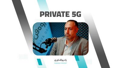ببینید | شبکه 5G خصوصی
