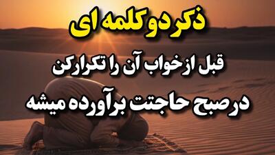 ذکر سریع الاجابه دو کلمه ای / شب بگویی، تا صبح حاجت روا میشوی